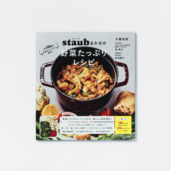 ストウブまかせの野菜たっぷりレシピ<br />
～1食200gの野菜をラクラク摂取！～<br />
