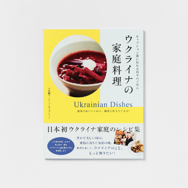 キャプション家に伝わる日々のごはん<br />
ウクライナの家庭料理<br />
