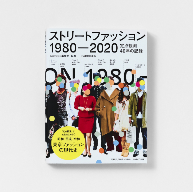 ストリートファッション 1980-2020<br />
定点観測40年の記録