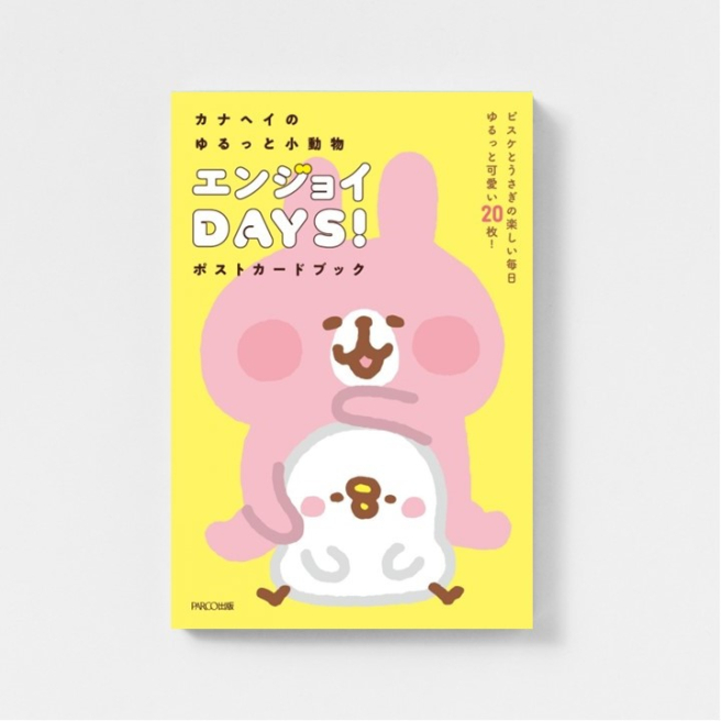 カナヘイのゆるっと小動物 エンジョイDAYS！ポストカードブック