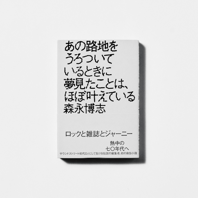 あの路地をうろついているときに夢見たことは、ほぼ叶えている