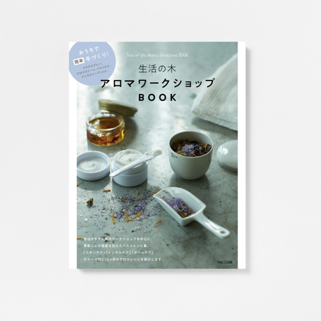 生活の木 アロマワークショップBOOK