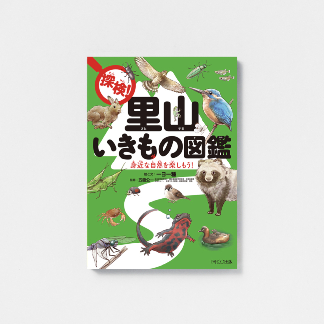 探検！里山いきもの図鑑