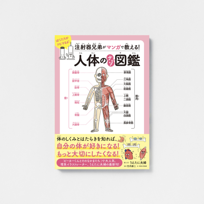 注射器兄弟がマンガで教える！<br />
人体のナゾ図鑑