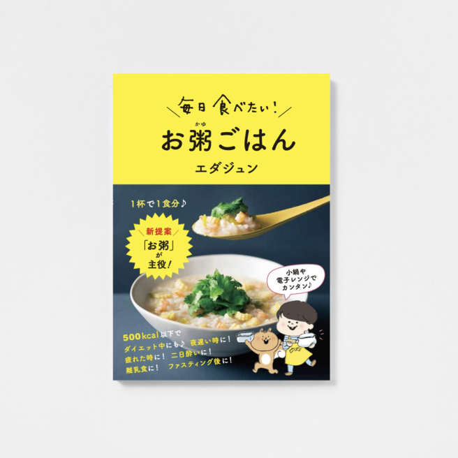 毎日食べたい! お粥ごはん