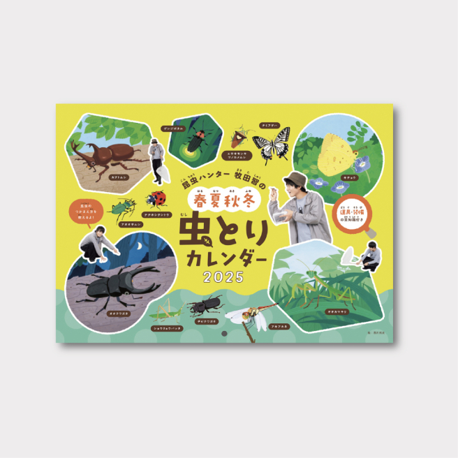 昆虫ハンター 牧田習の<br />
春夏秋冬 虫とりカレンダー2025