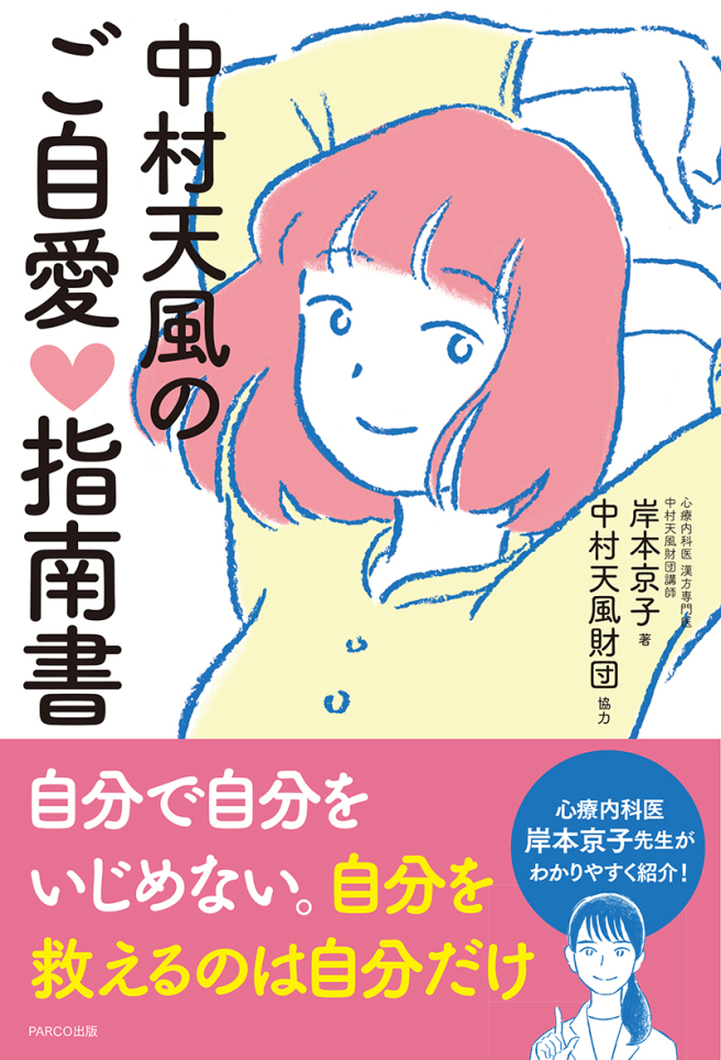 中村天風のご自愛指南書