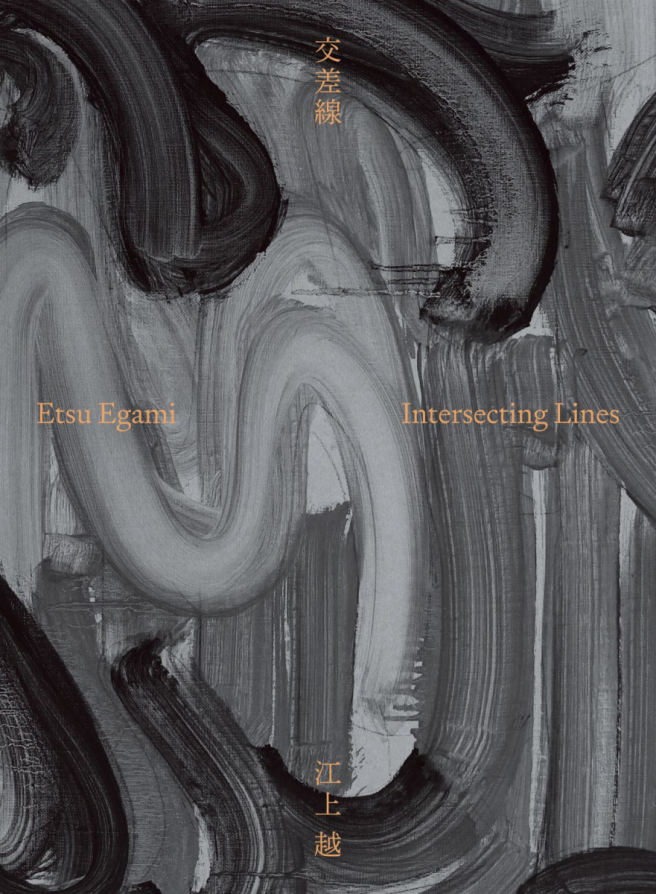 江上越作品集 交差線