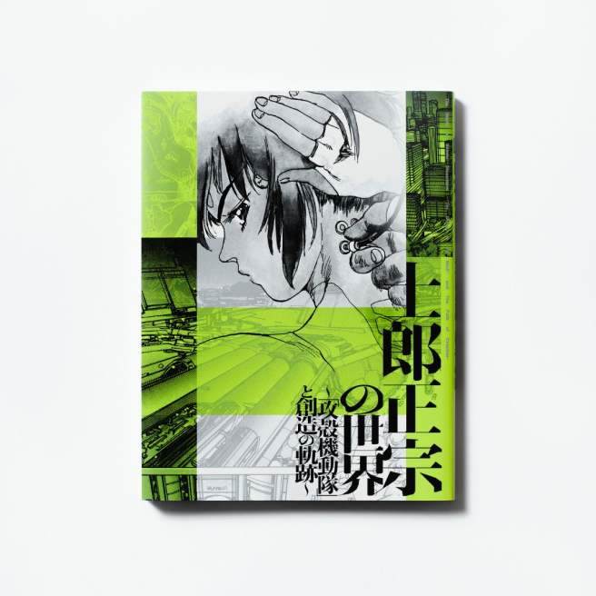 「士郎正宗の世界展」公式図録、オンライン販売決定!