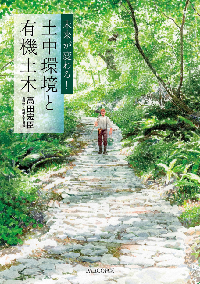 未来が変わる！ 土中環境と有機土木
