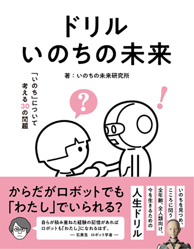 ドリル いのちの未来<br />
いのちについて考える30の問題