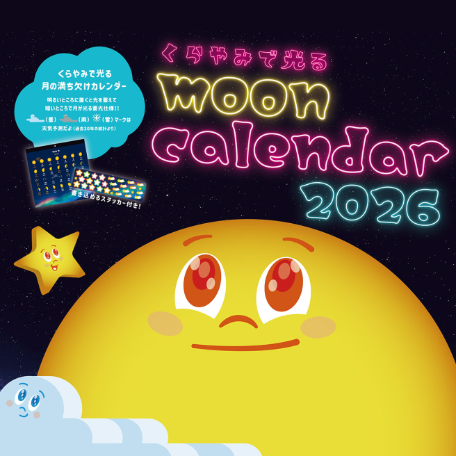 【最終号】くらやみで光るムーンカレンダー2026