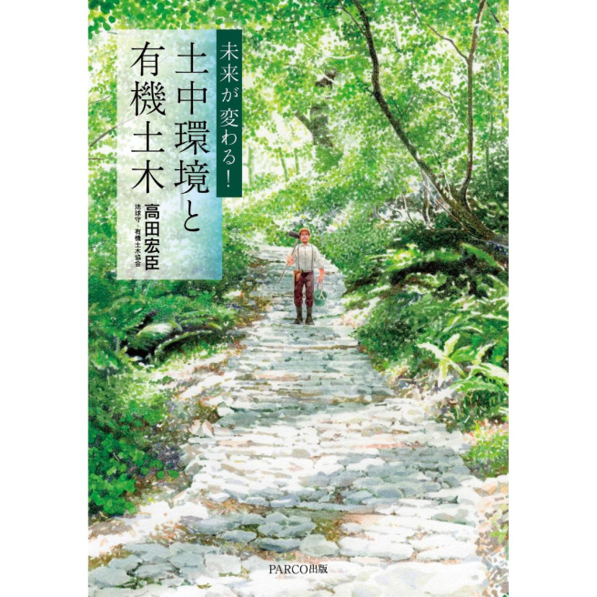 高田宏臣『未来が変わる！ 土中環境と有機土木』出版記念パーティー