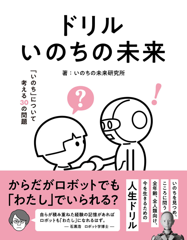 ドリル いのちの未来 いのちについて考える30の問題