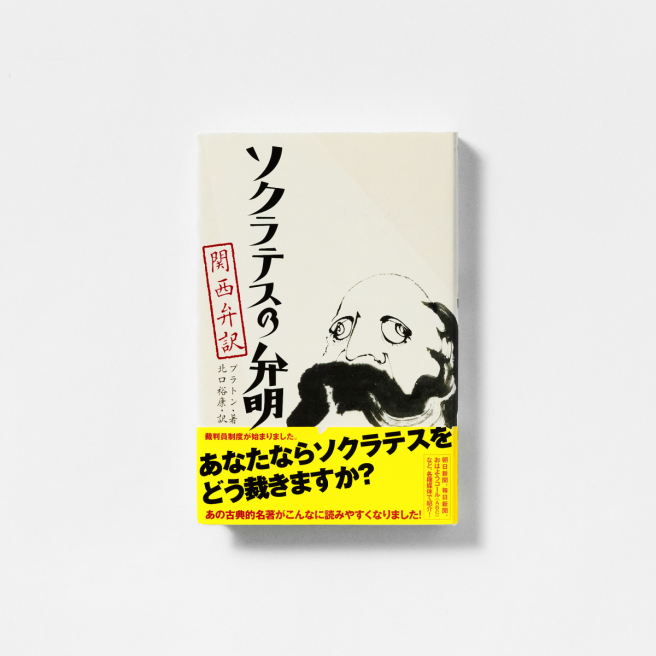 ソクラテスの弁明　関西弁訳