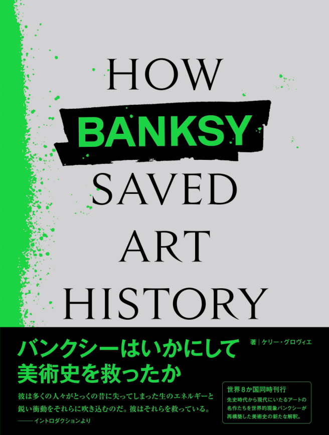 How Banksy Saved Art History<br />
バンクシーはいかにして美術史を救ったか