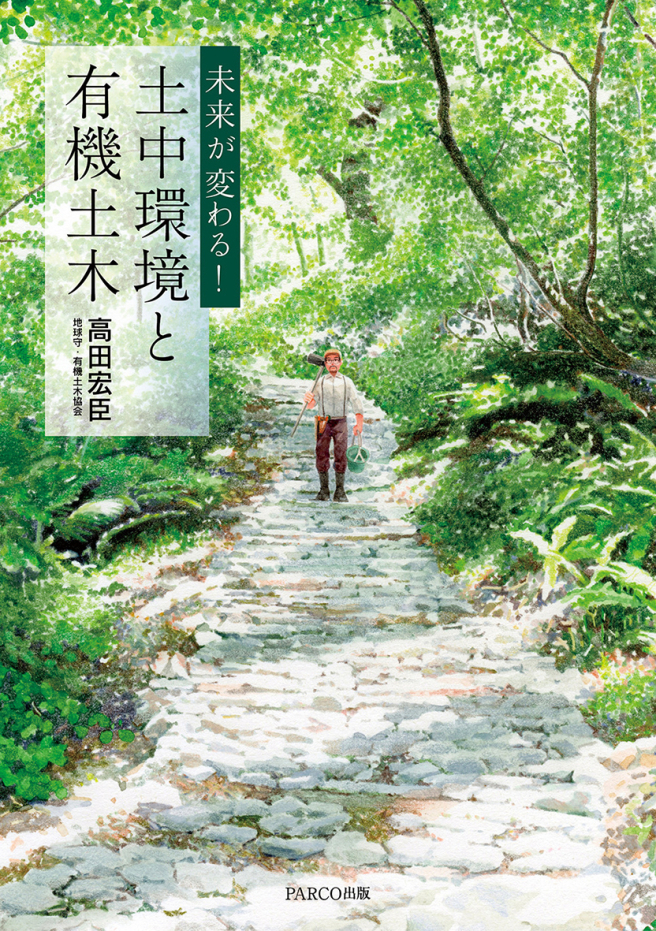 未来が変わる！ 土中環境と有機土木