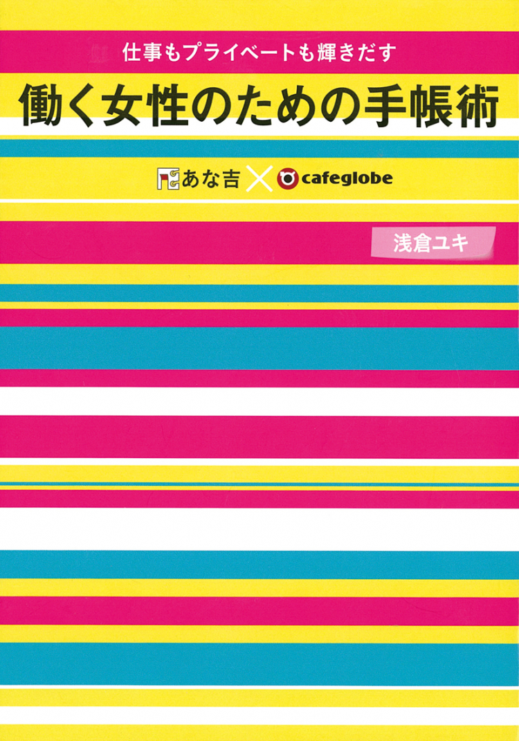 仕事もプライベートも輝きだす 働く女性のための手帳術 書籍 Parco出版