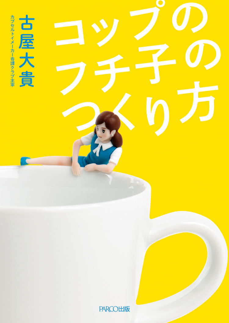 コップのフチ子のつくり方 書籍 Parco出版