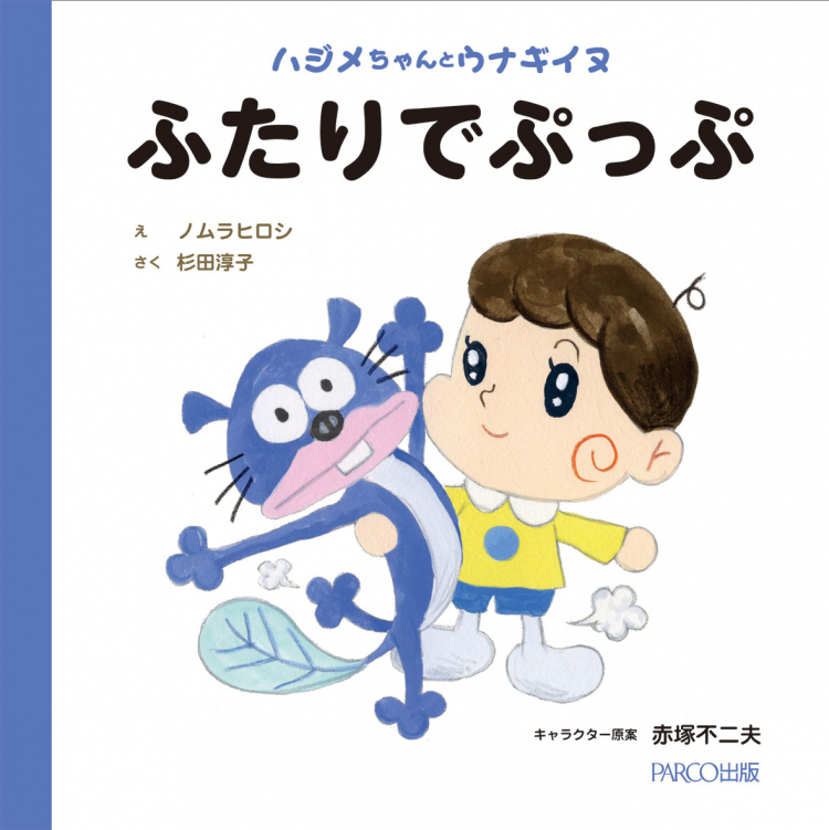 ハジメちゃんとウナギイヌ ふたりでぷっぷ｜書籍｜PARCO出版