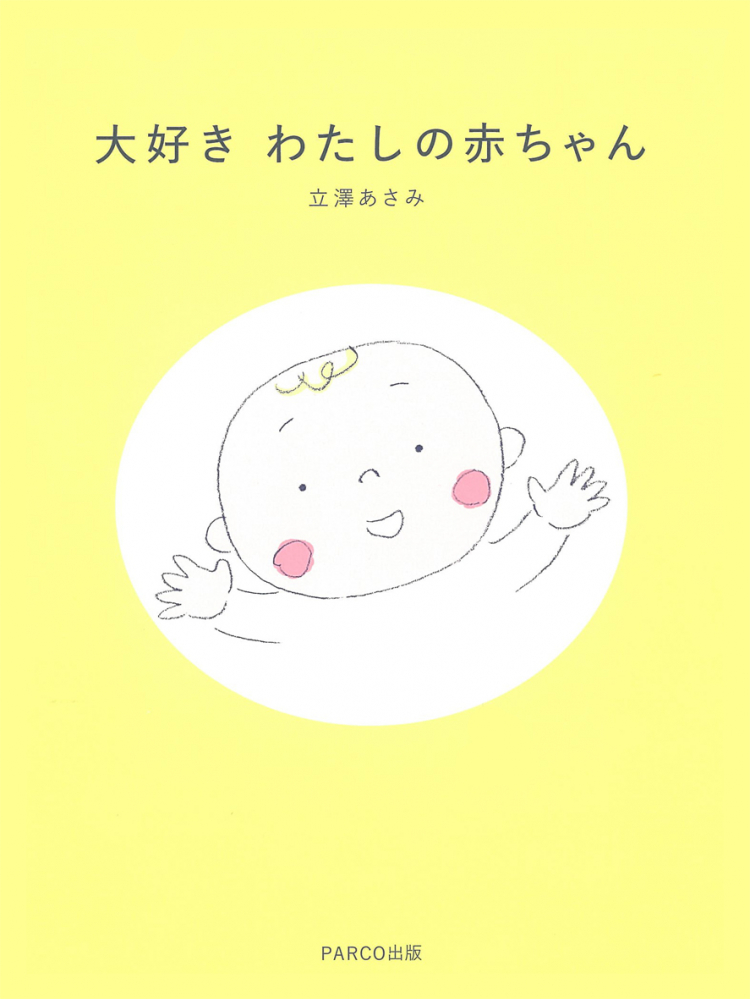 大好き わたしの赤ちゃん｜書籍｜PARCO出版