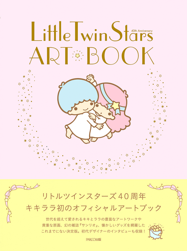 LittleTwinStars ART BOOK｜書籍｜PARCO出版
