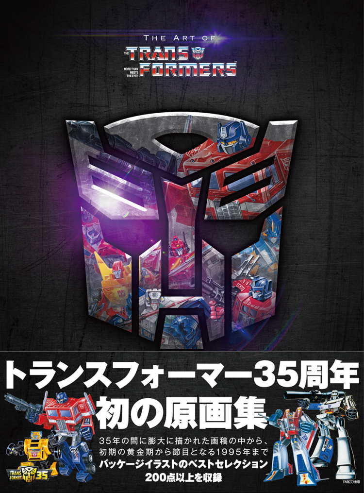 THE ART OF THE TRANSFORMERS｜書籍｜PARCO出版