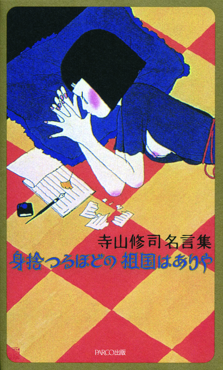 寺山修司名言集 身捨つるほどの祖国はありや 書籍 Parco出版