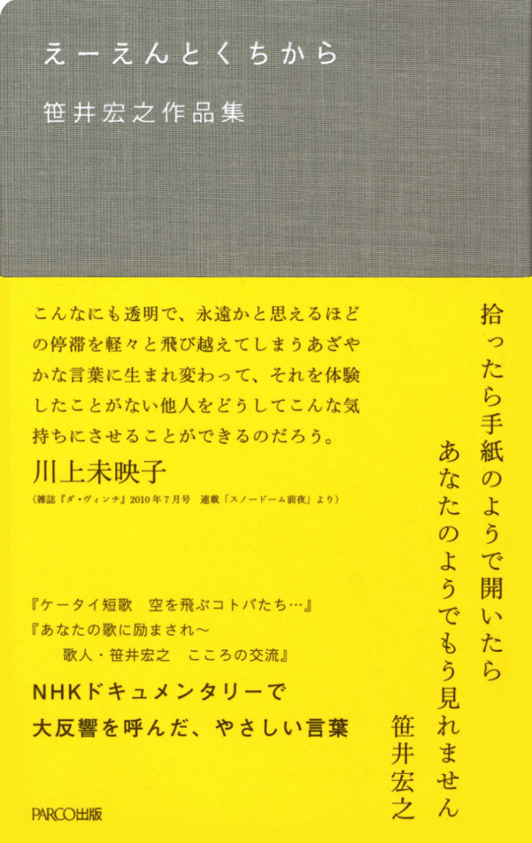 えーえんとくちから 笹井宏之作品集｜書籍｜PARCO出版