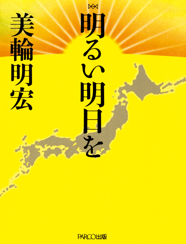 明るい明日を 書籍 Parco出版