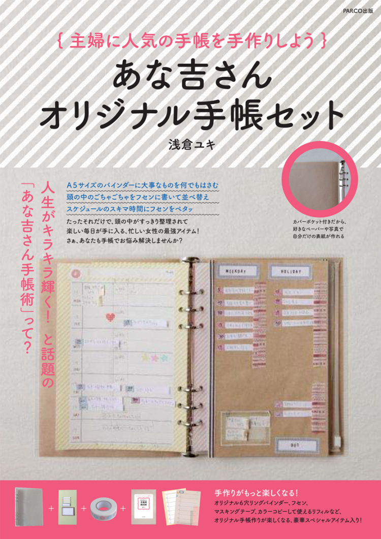 あな吉さんオリジナル手帳セット 書籍 Parco出版